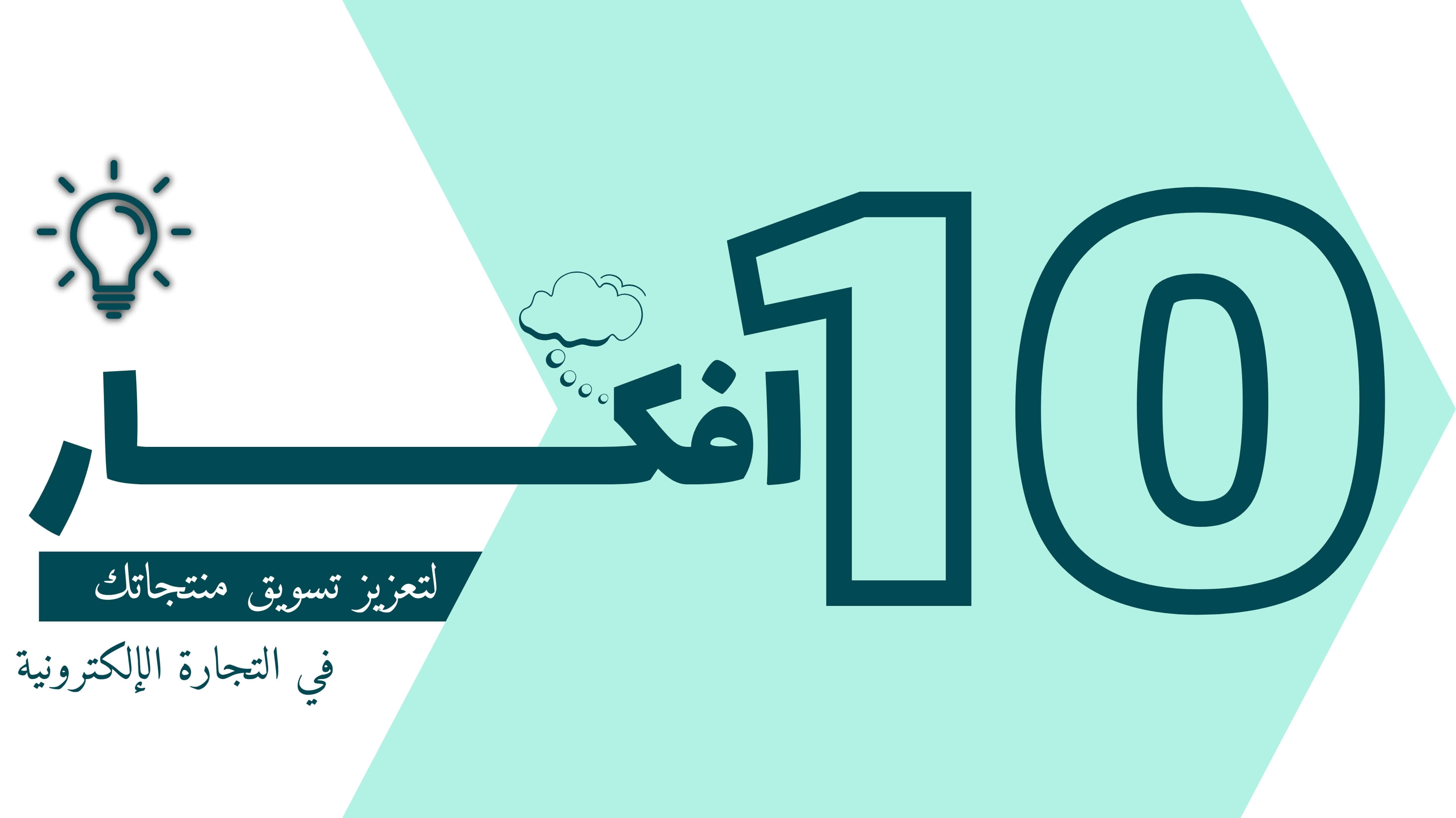 كيف تزيد المبيعات في متجرك الإلكتروني