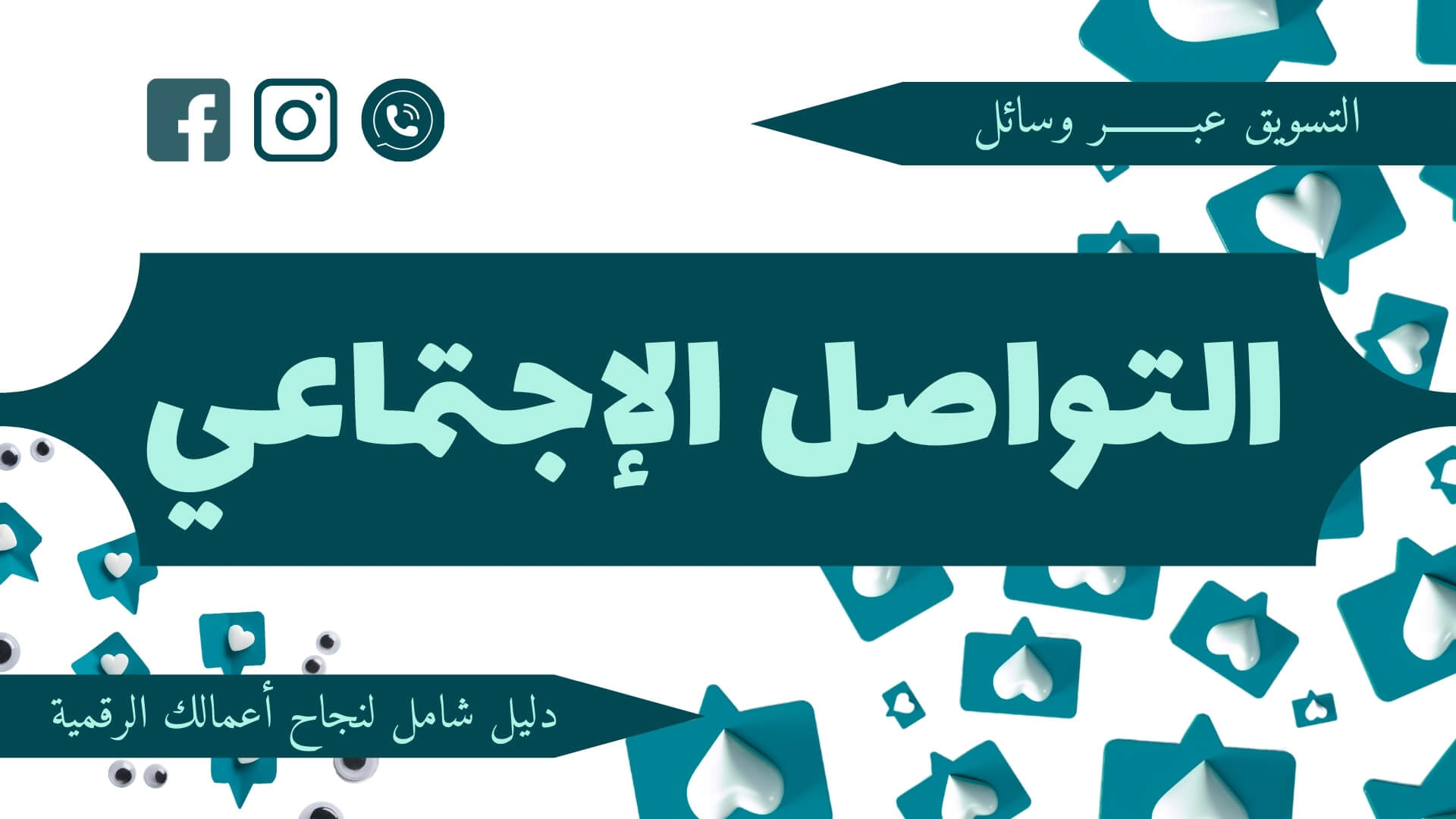 دليلك الشامل للتسويق الرقمي في عام 2025 🚀